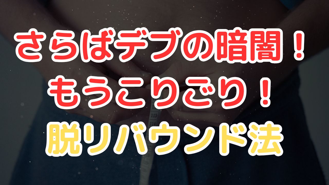 さらばデブの暗闇！もうこりごり！脱リバウンド法